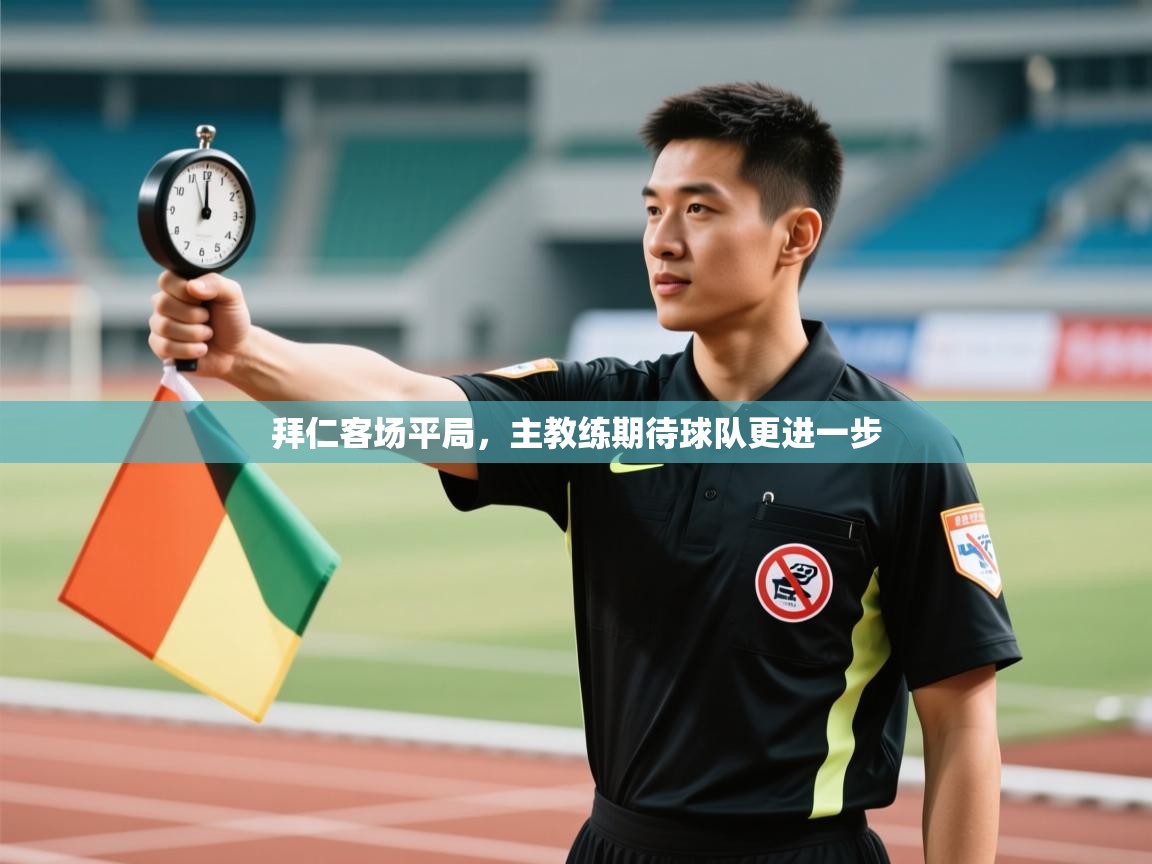 爱游戏体育娱乐马竞赞助商-拜仁客场平局，主教练期待球队更进一步  第2张