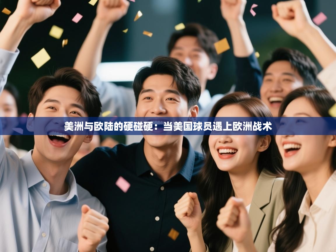 爱游戏体育官网app-美洲与欧陆的硬碰硬：当美国球员遇上欧洲战术  第1张