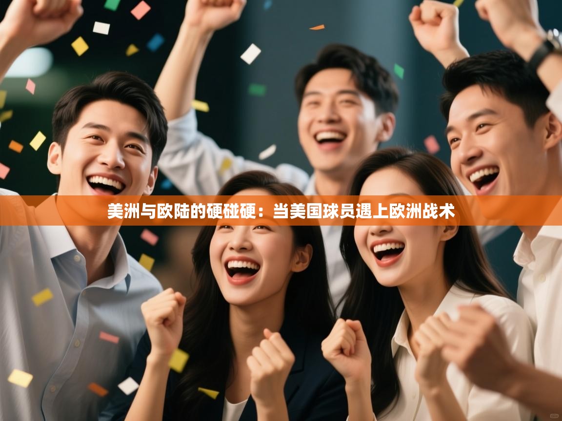 爱游戏体育官网app-美洲与欧陆的硬碰硬：当美国球员遇上欧洲战术  第4张