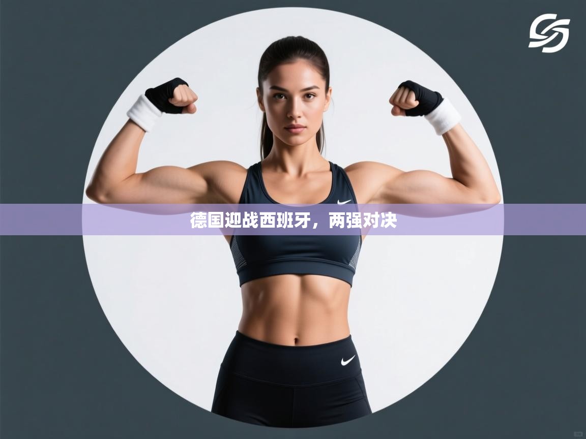 爱游戏平台-德国迎战西班牙，两强对决  第2张