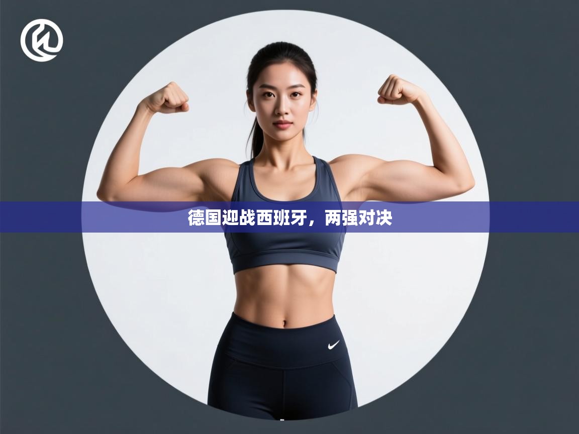 爱游戏平台-德国迎战西班牙，两强对决  第4张