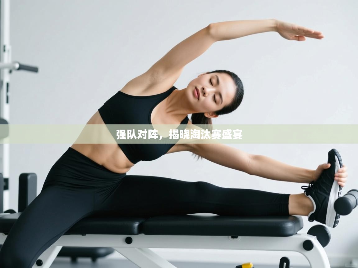 爱体育游戏网站-强队对阵，揭晓淘汰赛盛宴  第2张