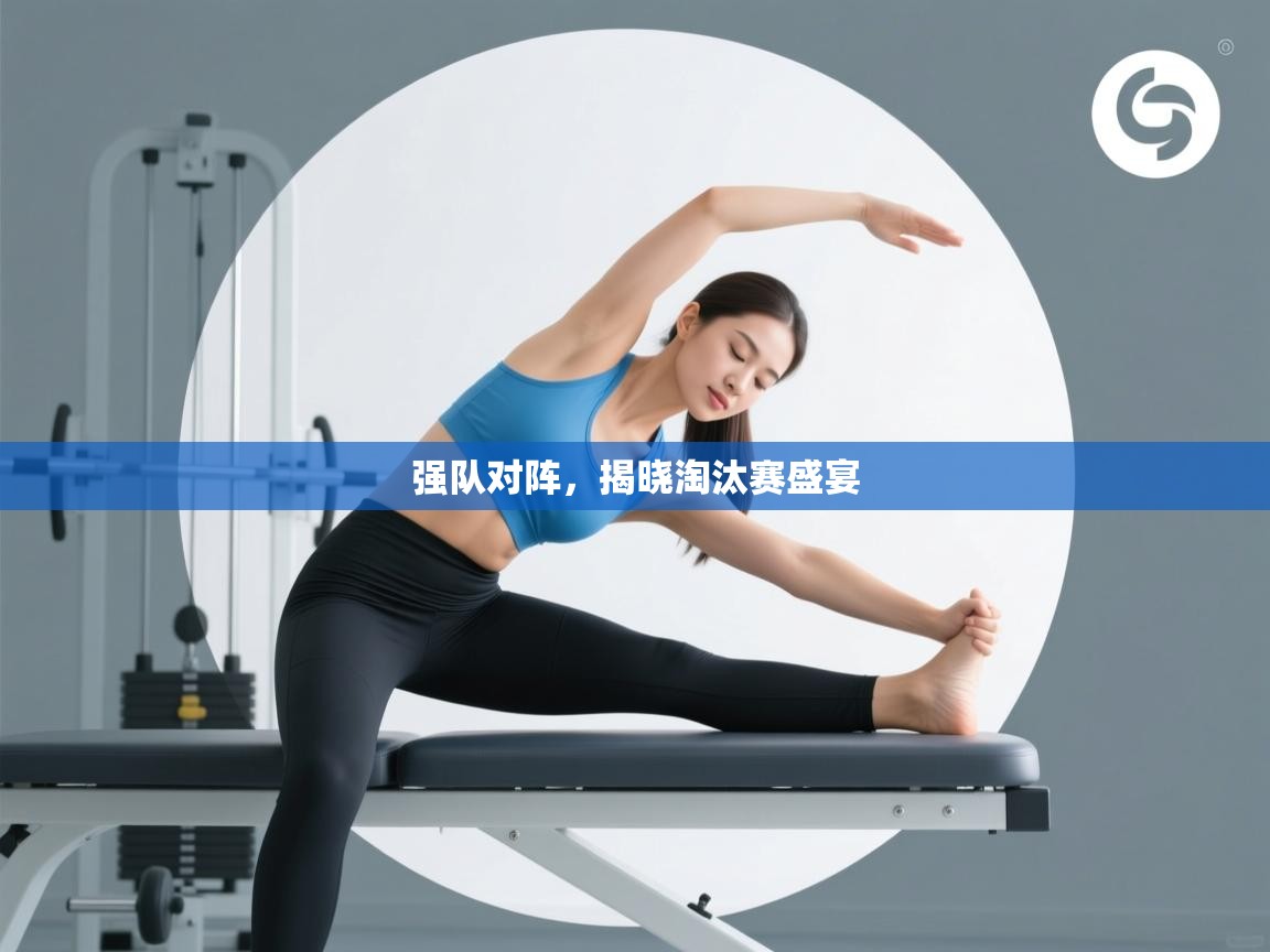 爱体育游戏网站-强队对阵，揭晓淘汰赛盛宴  第3张