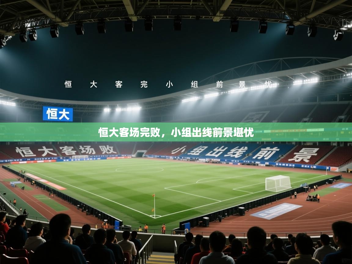 -恒大客场完败，小组出线前景堪忧  第2张