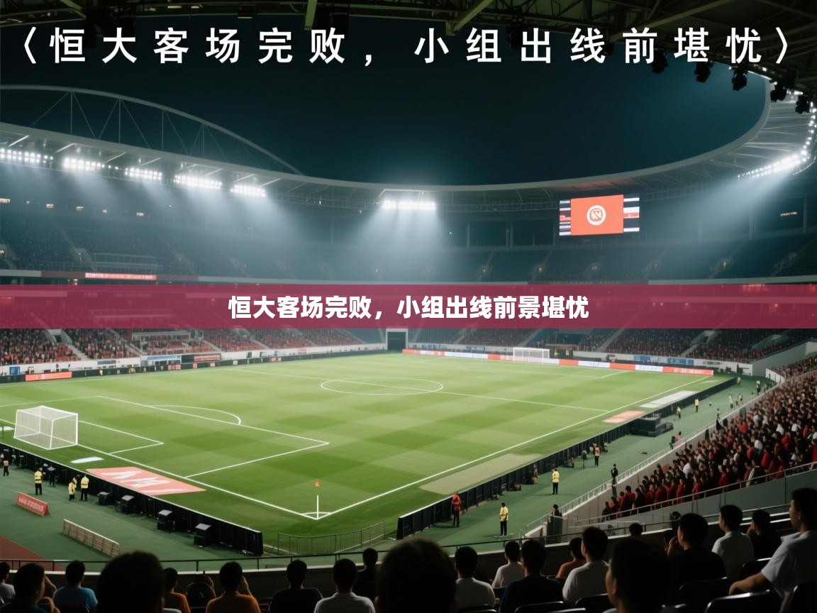 -恒大客场完败，小组出线前景堪忧  第3张