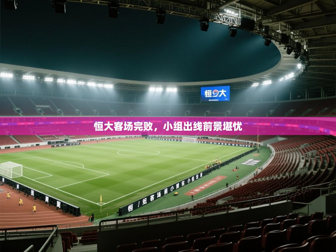 -恒大客场完败，小组出线前景堪忧  第4张