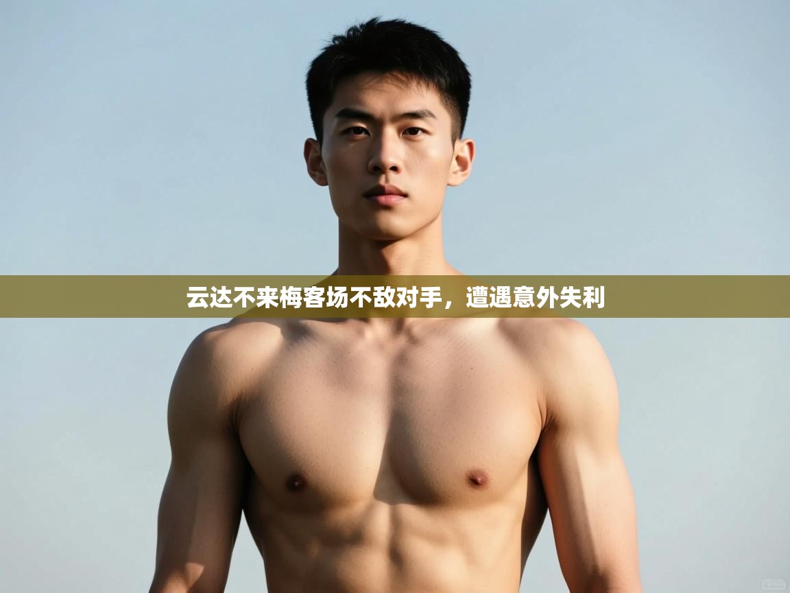 爱游戏体育在线app-云达不来梅客场不敌对手,遭遇意外失利 第2张