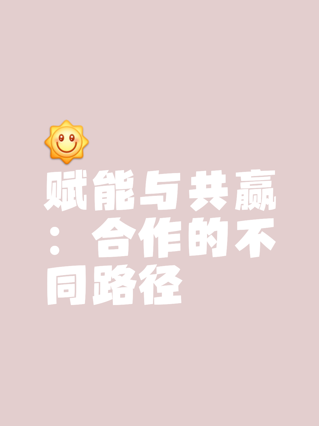默契合作，团结一心，共同向着胜利前进