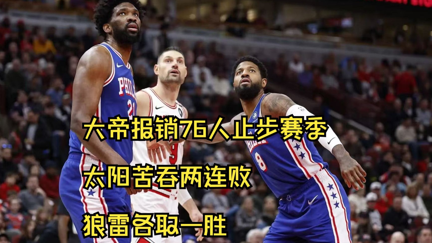 雷霆意外战胜森林狼，豪取连胜的简单介绍